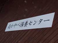 南茅部